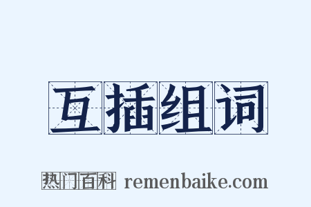 互插组词是什么意思的图片